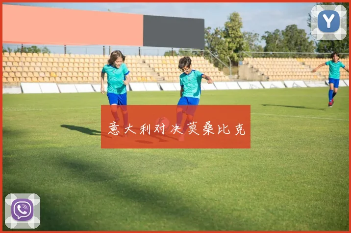意大利对决莫桑比克