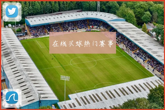 在线买球热门赛事