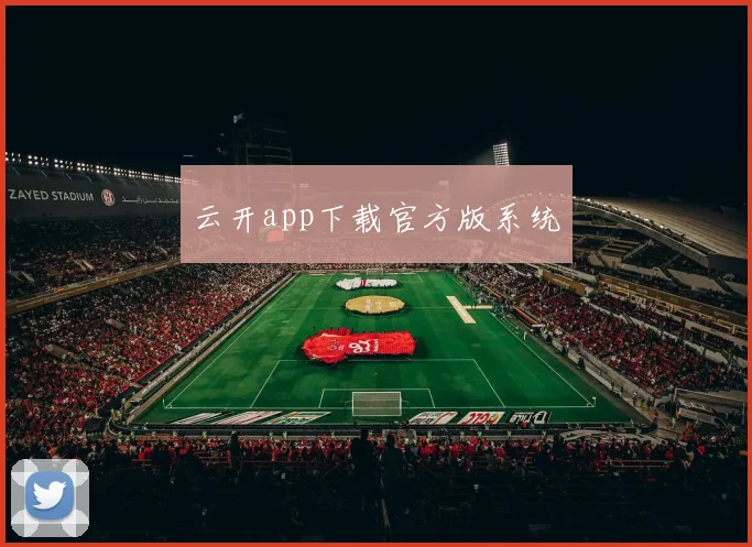 云开app下载官方版系统