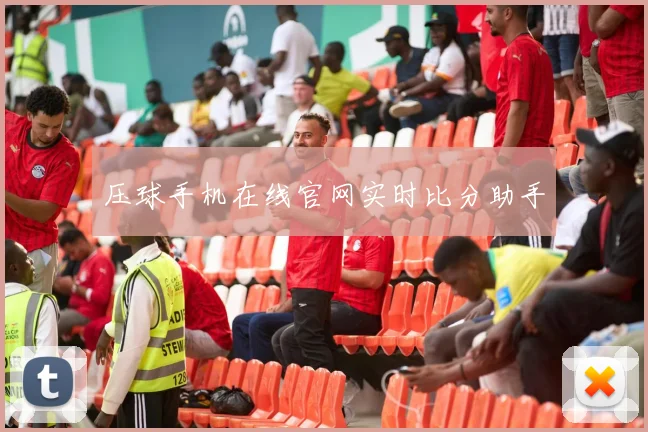 压球手机在线官网实时比分助手