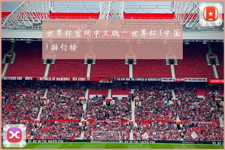 世界杯官网中文版 - 世界杯(中国)排行榜