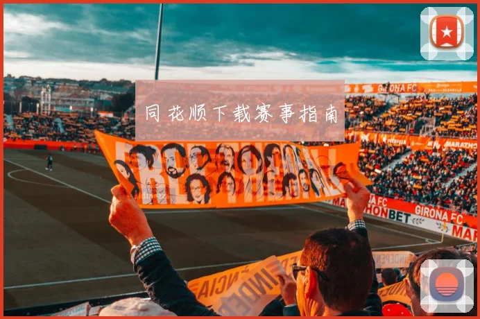 同花顺下载赛事指南