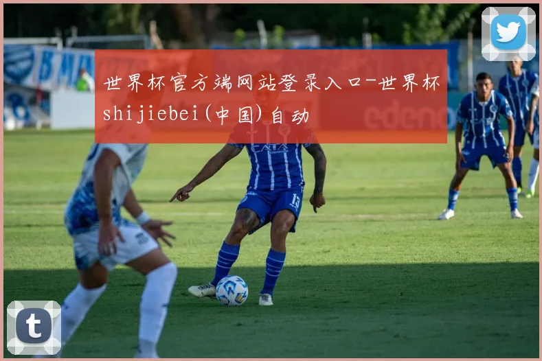 世界杯官方端网站登录入口-世界杯shijiebei(中国)自动