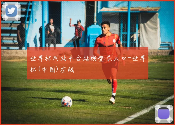 世界杯网站平台站线登录入口-世界杯(中国)在线