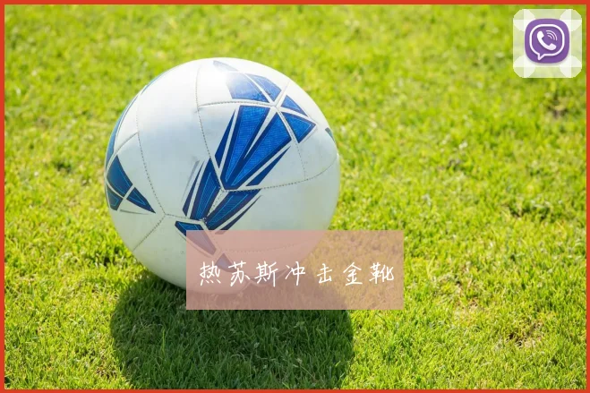 热苏斯冲击金靴