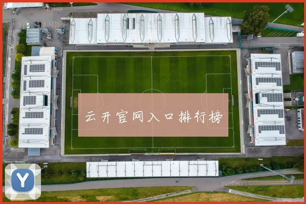 云开官网入口排行榜