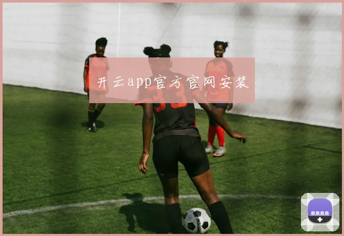 开云app官方官网安装