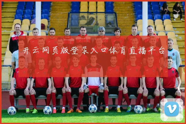 开云网页版登录入口体育直播平台