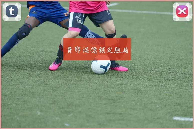 费耶诺德锁定胜局
