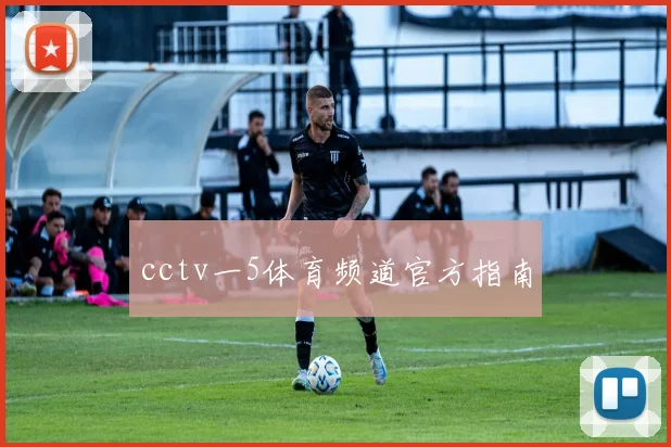 cctv一5体育频道官方指南
