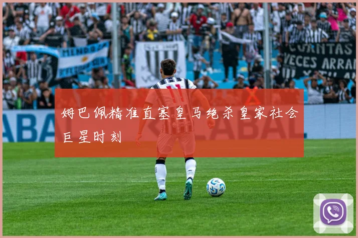 姆巴佩精准直塞皇马绝杀皇家社会巨星时刻