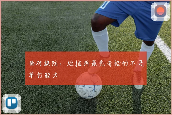 面对换防，短挡拆最先考验的不是单打能力