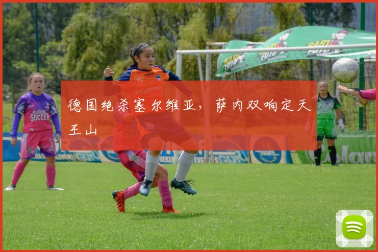 德国绝杀塞尔维亚，萨内双响定天王山