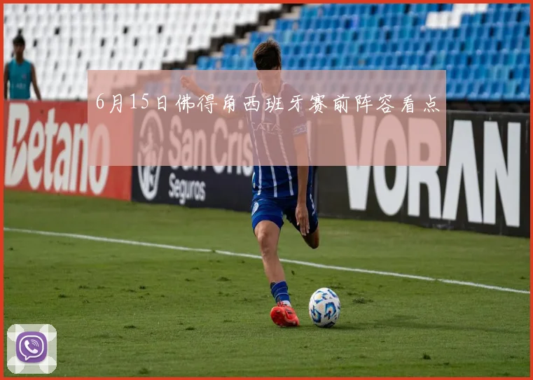 6月15日佛得角西班牙赛前阵容看点