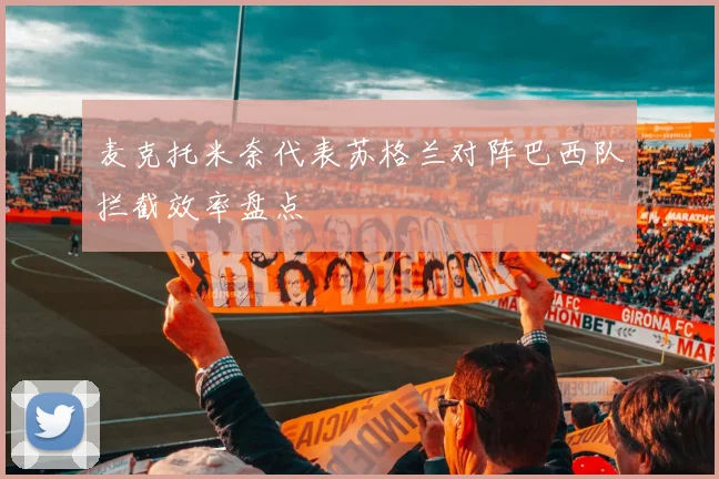 麦克托米奈代表苏格兰对阵巴西队拦截效率盘点