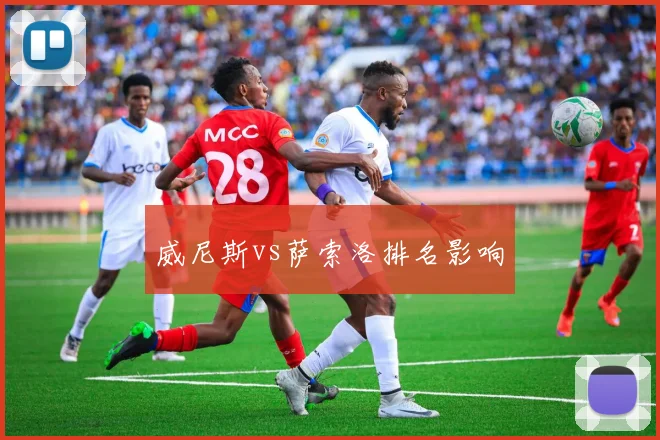 威尼斯vs萨索洛排名影响