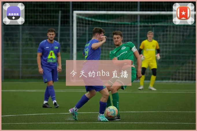 今天的nba直播