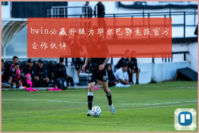 bwin必赢升级为毕尔巴鄂竞技官方合作伙伴