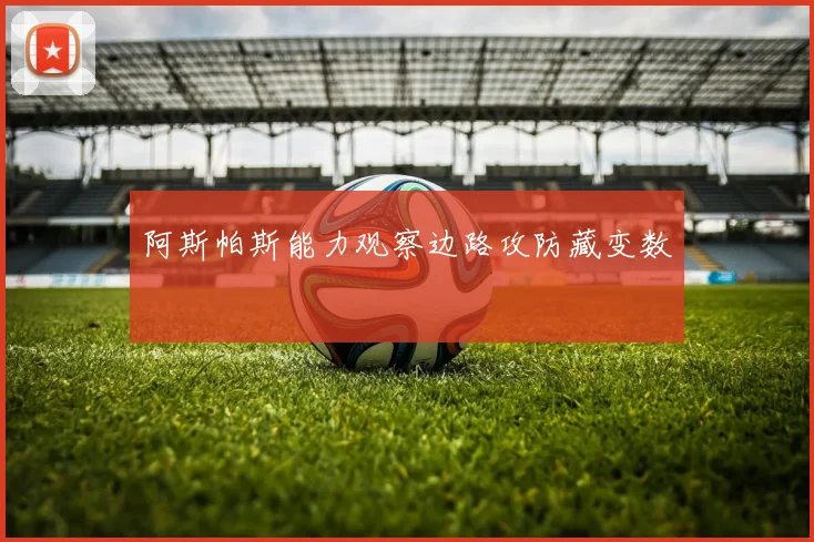 阿斯帕斯能力观察边路攻防藏变数