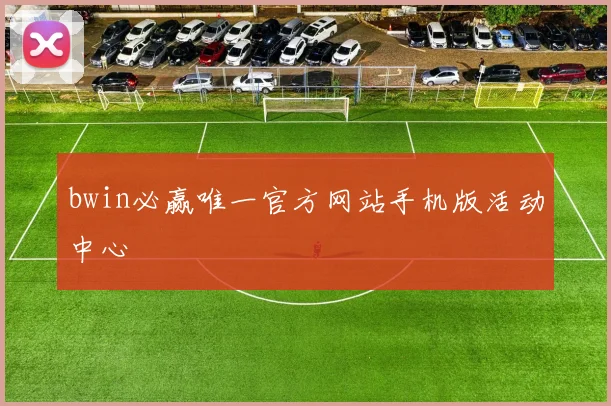 bwin必赢唯一官方网站手机版活动中心
