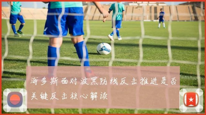 海多斯面对波黑防线反击推进是否关键反击核心解读
