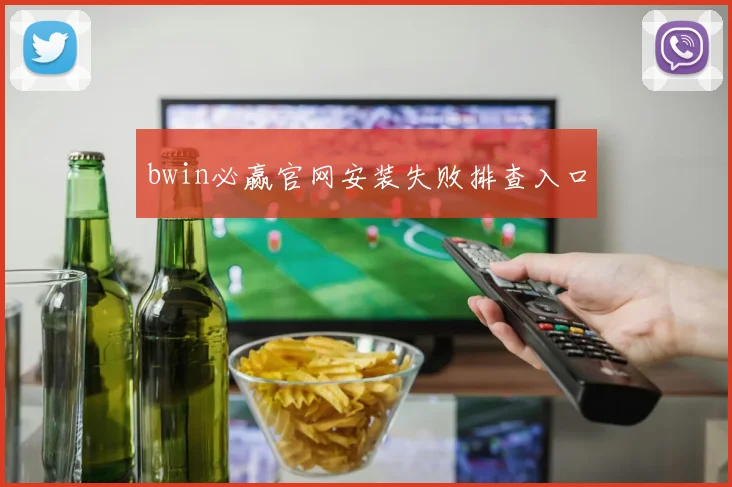 bwin必赢官网安装失败排查入口