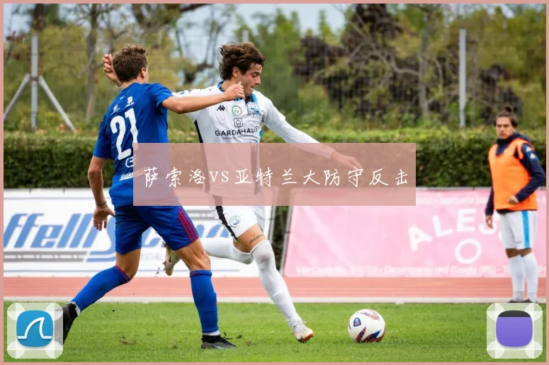 萨索洛vs亚特兰大防守反击