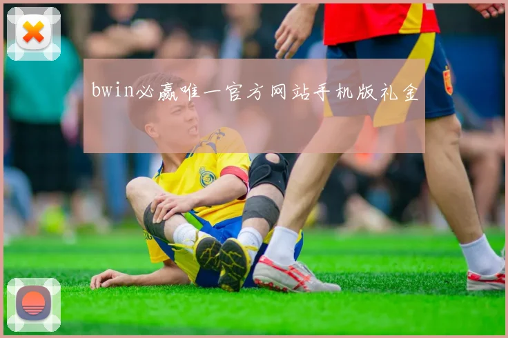 bwin必赢唯一官方网站手机版礼金