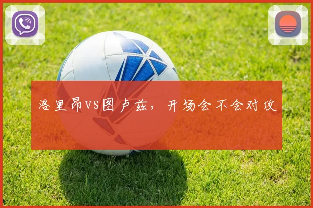 洛里昂vs图卢兹，开场会不会对攻