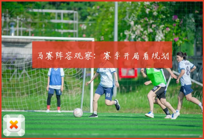 马赛阵容观察：赛季开局看规划