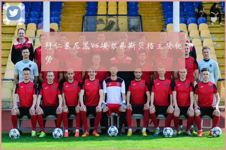 拜仁慕尼黑vs埃尔弗斯贝格主场优势