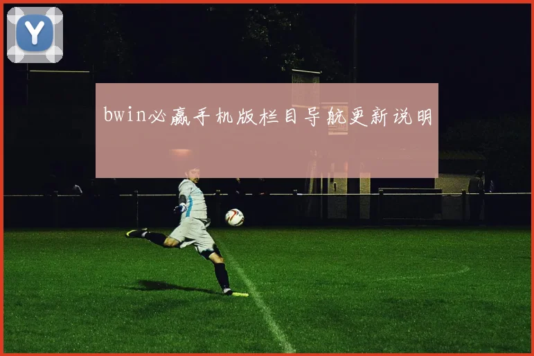 bwin必赢手机版栏目导航更新说明