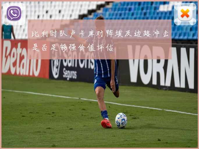 比利时队卢卡库对阵埃及边路冲击是否足够强价值评估